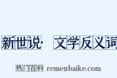 新世说·文学反义词是什么意思的图片